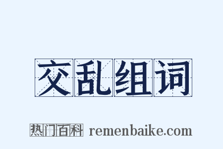 交乱组词是什么意思的图片